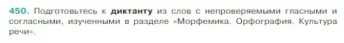 Условие Номер 450 (страница 211) гдз по русскому языку 5 класс Ладыженская, Баранов, учебник 1 часть