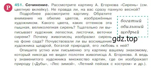 Условие Номер 451 (страница 211) гдз по русскому языку 5 класс Ладыженская, Баранов, учебник 1 часть