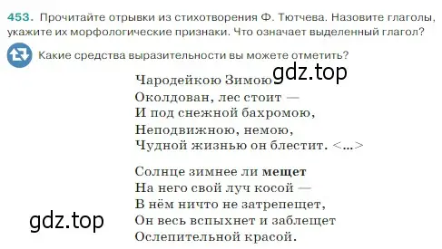 Условие Номер 453 (страница 5) гдз по русскому языку 5 класс Ладыженская, Баранов, учебник 2 часть