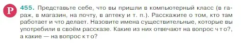 Условие Номер 455 (страница 7) гдз по русскому языку 5 класс Ладыженская, Баранов, учебник 2 часть