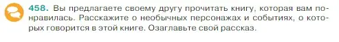 Условие Номер 458 (страница 8) гдз по русскому языку 5 класс Ладыженская, Баранов, учебник 2 часть