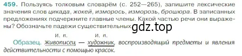 Условие Номер 459 (страница 8) гдз по русскому языку 5 класс Ладыженская, Баранов, учебник 2 часть