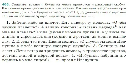 Условие Номер 466 (страница 12) гдз по русскому языку 5 класс Ладыженская, Баранов, учебник 2 часть