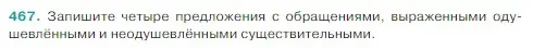 Условие Номер 467 (страница 12) гдз по русскому языку 5 класс Ладыженская, Баранов, учебник 2 часть