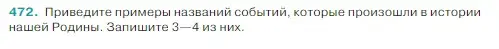 Условие Номер 472 (страница 15) гдз по русскому языку 5 класс Ладыженская, Баранов, учебник 2 часть