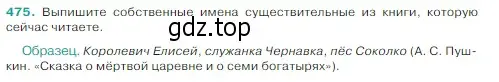 Условие Номер 475 (страница 16) гдз по русскому языку 5 класс Ладыженская, Баранов, учебник 2 часть