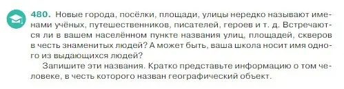 Условие Номер 480 (страница 17) гдз по русскому языку 5 класс Ладыженская, Баранов, учебник 2 часть