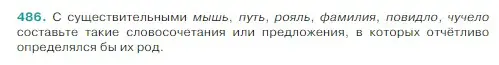 Условие Номер 486 (страница 19) гдз по русскому языку 5 класс Ладыженская, Баранов, учебник 2 часть