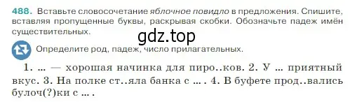 Условие Номер 488 (страница 19) гдз по русскому языку 5 класс Ладыженская, Баранов, учебник 2 часть