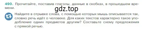 Условие Номер 490 (страница 19) гдз по русскому языку 5 класс Ладыженская, Баранов, учебник 2 часть