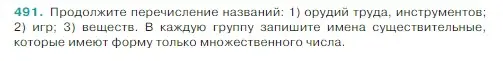 Условие Номер 491 (страница 20) гдз по русскому языку 5 класс Ладыженская, Баранов, учебник 2 часть