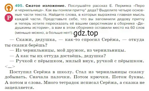 Условие Номер 495 (страница 22) гдз по русскому языку 5 класс Ладыженская, Баранов, учебник 2 часть