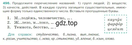 Условие Номер 496 (страница 24) гдз по русскому языку 5 класс Ладыженская, Баранов, учебник 2 часть