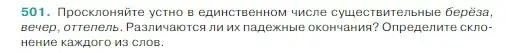 Условие Номер 501 (страница 25) гдз по русскому языку 5 класс Ладыженская, Баранов, учебник 2 часть