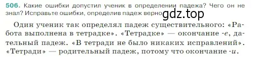 Условие Номер 506 (страница 27) гдз по русскому языку 5 класс Ладыженская, Баранов, учебник 2 часть