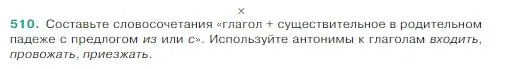 Условие Номер 510 (страница 28) гдз по русскому языку 5 класс Ладыженская, Баранов, учебник 2 часть