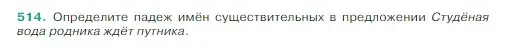 Условие Номер 514 (страница 29) гдз по русскому языку 5 класс Ладыженская, Баранов, учебник 2 часть