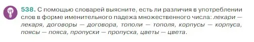 Условие Номер 538 (страница 39) гдз по русскому языку 5 класс Ладыженская, Баранов, учебник 2 часть