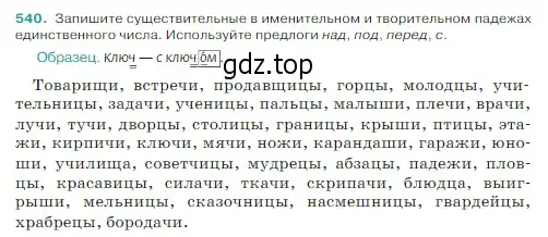 Условие Номер 540 (страница 40) гдз по русскому языку 5 класс Ладыженская, Баранов, учебник 2 часть