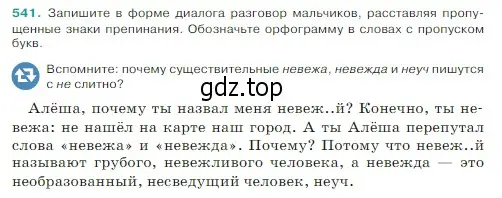 Условие Номер 541 (страница 41) гдз по русскому языку 5 класс Ладыженская, Баранов, учебник 2 часть