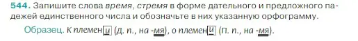 Условие Номер 544 (страница 42) гдз по русскому языку 5 класс Ладыженская, Баранов, учебник 2 часть