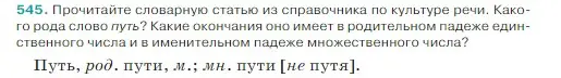 Условие Номер 545 (страница 42) гдз по русскому языку 5 класс Ладыженская, Баранов, учебник 2 часть