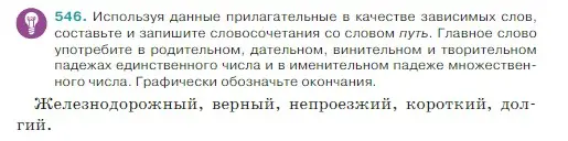 Условие Номер 546 (страница 42) гдз по русскому языку 5 класс Ладыженская, Баранов, учебник 2 часть