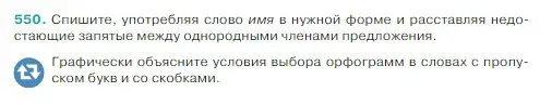 Условие Номер 550 (страница 43) гдз по русскому языку 5 класс Ладыженская, Баранов, учебник 2 часть