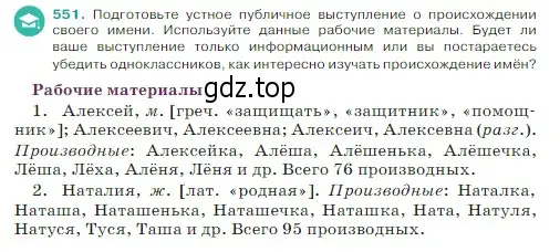 Условие Номер 551 (страница 44) гдз по русскому языку 5 класс Ладыженская, Баранов, учебник 2 часть