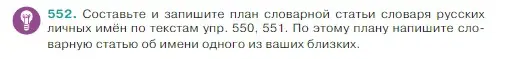 Условие Номер 552 (страница 44) гдз по русскому языку 5 класс Ладыженская, Баранов, учебник 2 часть