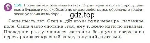 Условие Номер 553 (страница 44) гдз по русскому языку 5 класс Ладыженская, Баранов, учебник 2 часть