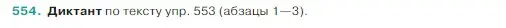 Условие Номер 554 (страница 45) гдз по русскому языку 5 класс Ладыженская, Баранов, учебник 2 часть