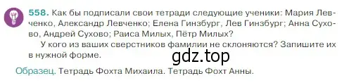 Условие Номер 558 (страница 47) гдз по русскому языку 5 класс Ладыженская, Баранов, учебник 2 часть