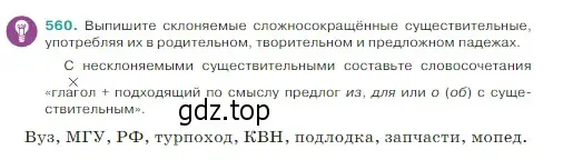 Условие Номер 560 (страница 47) гдз по русскому языку 5 класс Ладыженская, Баранов, учебник 2 часть