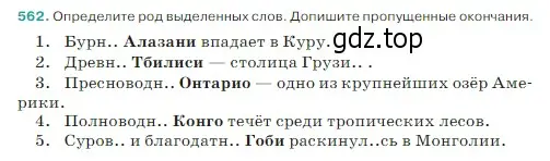 Условие Номер 562 (страница 48) гдз по русскому языку 5 класс Ладыженская, Баранов, учебник 2 часть