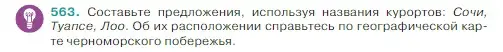 Условие Номер 563 (страница 48) гдз по русскому языку 5 класс Ладыженская, Баранов, учебник 2 часть