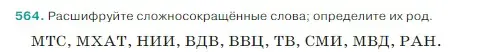 Условие Номер 564 (страница 49) гдз по русскому языку 5 класс Ладыженская, Баранов, учебник 2 часть