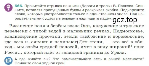 Условие Номер 565 (страница 49) гдз по русскому языку 5 класс Ладыженская, Баранов, учебник 2 часть