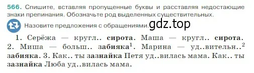 Условие Номер 566 (страница 49) гдз по русскому языку 5 класс Ладыженская, Баранов, учебник 2 часть