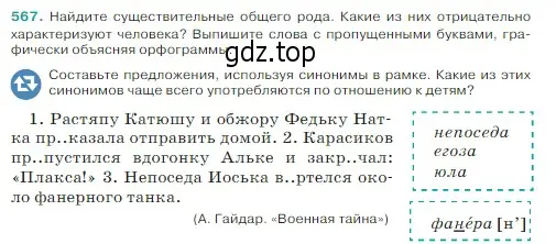 Условие Номер 567 (страница 50) гдз по русскому языку 5 класс Ладыженская, Баранов, учебник 2 часть