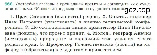 Условие Номер 568 (страница 50) гдз по русскому языку 5 класс Ладыженская, Баранов, учебник 2 часть