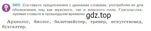 Условие Номер 569 (страница 51) гдз по русскому языку 5 класс Ладыженская, Баранов, учебник 2 часть