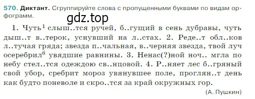 Условие Номер 570 (страница 51) гдз по русскому языку 5 класс Ладыженская, Баранов, учебник 2 часть