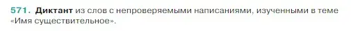 Условие Номер 571 (страница 52) гдз по русскому языку 5 класс Ладыженская, Баранов, учебник 2 часть