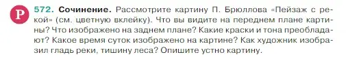 Условие Номер 572 (страница 52) гдз по русскому языку 5 класс Ладыженская, Баранов, учебник 2 часть