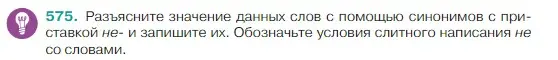 Условие Номер 575 (страница 53) гдз по русскому языку 5 класс Ладыженская, Баранов, учебник 2 часть