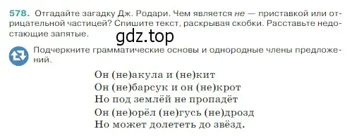 Условие Номер 578 (страница 54) гдз по русскому языку 5 класс Ладыженская, Баранов, учебник 2 часть