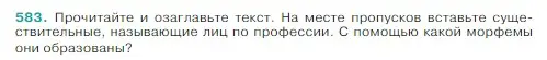 Условие Номер 583 (страница 56) гдз по русскому языку 5 класс Ладыженская, Баранов, учебник 2 часть