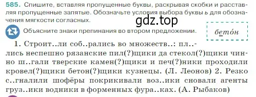 Условие Номер 585 (страница 57) гдз по русскому языку 5 класс Ладыженская, Баранов, учебник 2 часть