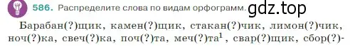 Условие Номер 586 (страница 57) гдз по русскому языку 5 класс Ладыженская, Баранов, учебник 2 часть